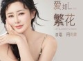 肖雨蒙《爱如繁花》[FLAC/MP3-320K]网盘下载