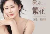 肖雨蒙《爱如繁花》[FLAC/MP3-320K]网盘下载