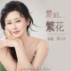 肖雨蒙《爱如繁花》[FLAC/MP3-320K]网盘下载