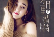 龙梅子2018年专辑《岁月里的情诗》[无损flac]网盘下载