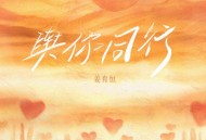 姜育恒《与你同行》[FLAC/MP3-320K]网盘下载