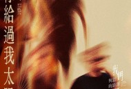 杨宗纬《你给过我太阳》[FLAC/MP3-320K]网盘下载