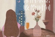 L（桃籽）《你的承诺败给时间》[无损FLAC|320K高品质MP3]网盘下载