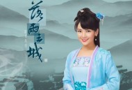斯琴高丽《落雨云城》[FLAC/MP3-320K]网盘下载