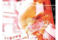 王菲2001年专辑《王菲音乐盒》[FLAC/MP3-320K]网盘下载