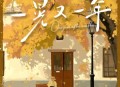 司南《一晃又一年》[无损flac|320K高品质MP3]网盘下载