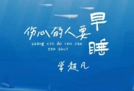 常超凡《伤心的人要早睡》[无损flac|320K高品质MP3]网盘下载