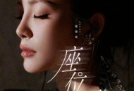 姚晓棠《座位》[FLAC/MP3-320K]网盘下载
