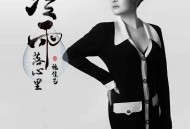 魏佳艺《冷雨落心里》[无损flac|320K高品质MP3]网盘下载