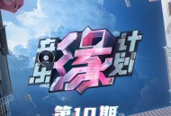 《音乐缘计划》第10期[无损FLAC|320K高品质MP3]网盘下载