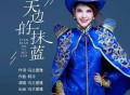 乌兰图雅《天边的一抹蓝》[FLAC/MP3-320K]网盘下载