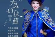 乌兰图雅《天边的一抹蓝》[FLAC/MP3-320K]网盘下载