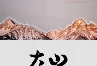 王睿卓《大山》[无损FLAC|320K高品质MP3]网盘下载