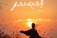艺凌《不恋秋风不恋梦》[无损flac|320K高品质MP3]网盘下载