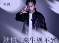 关剑《就怕来生遇不到》[FLAC/MP3-320K]网盘下载
