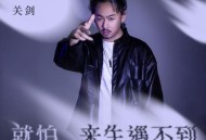 关剑《就怕来生遇不到》[FLAC/MP3-320K]网盘下载