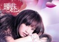 杨丞琳2005年专辑《暧昧》[无损flac]网盘下载