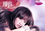 杨丞琳2005年专辑《暧昧》[无损flac]网盘下载