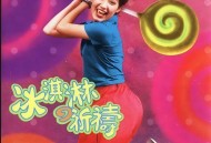 范晓萱专辑《冰淇淋的祈祷》[FLAC/MP3-320K]网盘下载