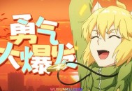 贝乐虎&土豆王国小乐队《勇气大爆发》[无损flac]网盘下载