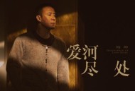 杨坤2022年专辑《爱河尽处》[无损flac]网盘下载