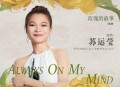 苏运莹《Always on my mind (总在我的心境中)》[无损flac|320K高品质MP3]网盘下载