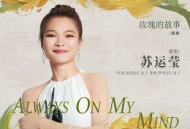 苏运莹《Always on my mind (总在我的心境中)》[无损flac|320K高品质MP3]网盘下载