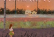 杨不乖《如果春风能吹到你身边》[FLAC/MP3-320K]网盘下载