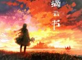 张妙格《摘云书》[无损FLAC|320K高品质MP3]网盘下载