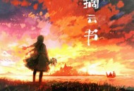 张妙格《摘云书》[无损FLAC|320K高品质MP3]网盘下载