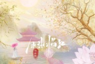 周林枫《胭脂红》[FLAC/MP3-320K]网盘下载