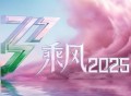 《乘风2025》第1期[FLAC/MP3-320K]网盘下载