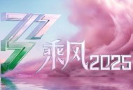 《乘风2025》第1期[FLAC/MP3-320K]网盘下载