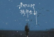 田园《是你让我输掉全部》[无损FLAC|320K高品质MP3]网盘下载