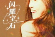 四熹丸子《闪耀宝石》[FLAC/MP3-320K]网盘下载