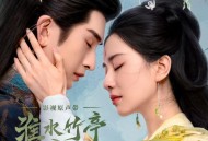 《淮水竹亭》影视原声带[FLAC/MP3-320K]网盘下载