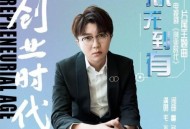 毛不易《从无到有》[无损flac]网盘下载