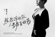 魏佳艺《熬最深的夜喝最苦的药》[FLAC/MP3-320K]网盘下载