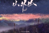 一只白羊、徐剑秋《山外山》[FLAC/MP3-320K]网盘下载