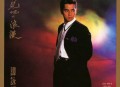 谭咏麟1987年专辑《再见吧!?浪漫》[无损flac]网盘下载