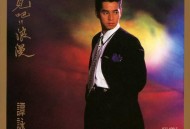 谭咏麟1987年专辑《再见吧!?浪漫》[无损flac]网盘下载