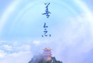 韩磊《善念》[无损FLAC|320K高品质MP3]网盘下载