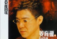 姜育恒2003年专辑《刘家昌之歌2往事只能回味》[无损flac|320K高品质MP3]网盘下载