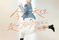 路默依《今天你走一万步了吗》[FLAC/MP3-320K]网盘下载