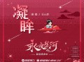 王心凌《凝眸》[无损FLAC|320K高品质MP3]网盘下载