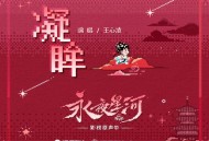 王心凌《凝眸》[无损FLAC|320K高品质MP3]网盘下载