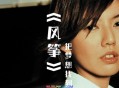 孙燕姿2001年专辑《风筝》[无损flac]网盘下载