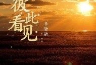 李昕融《彼此看见》[无损FLAC|320K高品质MP3]网盘下载