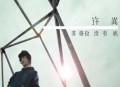 许嵩2011年专辑《苏格拉没有底》[无损flac|320K高品质MP3]网盘下载