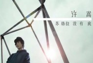 许嵩2011年专辑《苏格拉没有底》[无损flac|320K高品质MP3]网盘下载